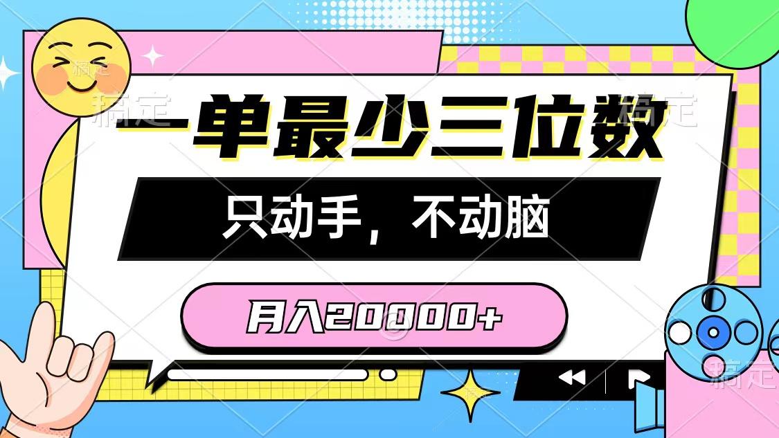 一单最少三位数，只动手不动脑，月入2万，看完就能上手，详细教程-铜臭网