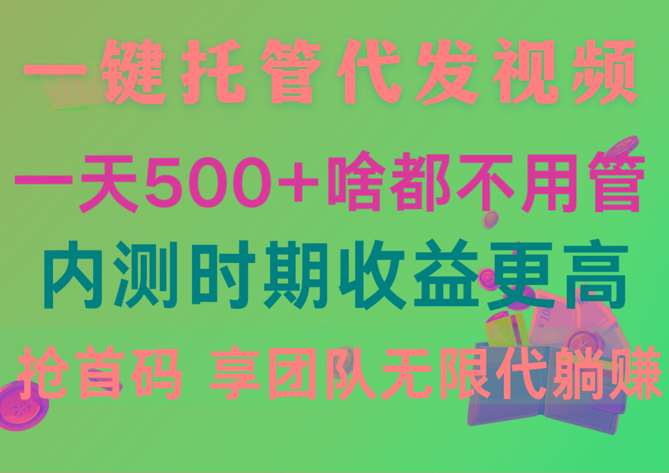 一键托管代发视频，一天500+啥都不用管，内测时期收益更高，抢首码，享...-铜臭网