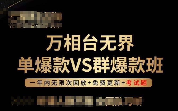 万相台无界单爆款VS群爆款班，选择大于努力，让团队事半功倍!-铜臭网