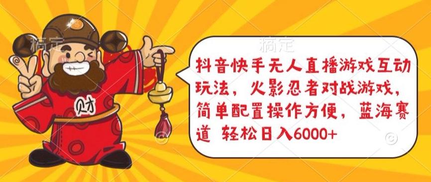 抖音快手无人直播游戏互动玩法,火影忍者对战游戏,简单配置,操作快速,轻松日入5000+【揭秘】-铜臭网