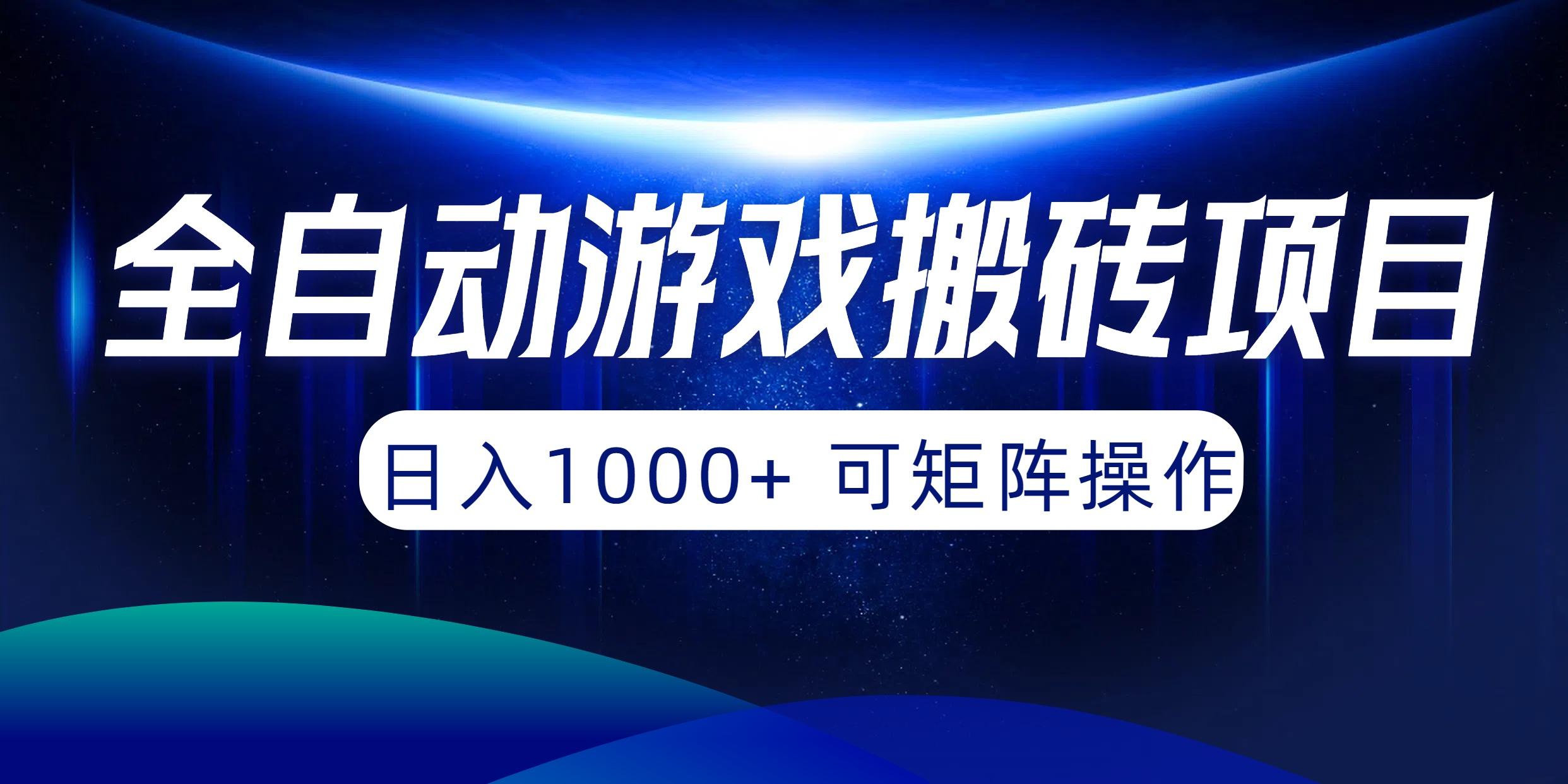 (10010期)全自动游戏搬砖项目，日入1000+ 可矩阵操作-铜臭网