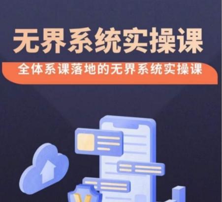 无界系统实操课【38节完整版】,全体系落地无界改版后选择、出价、高投产做付费引流-铜臭网