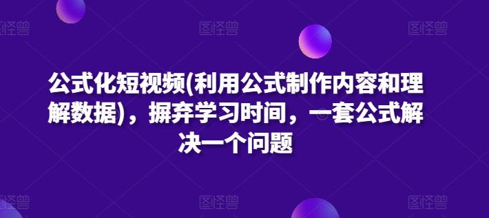 公式化短视频(利用公式制作内容和理解数据)，摒弃学习时间，一套公式解决一个问题-铜臭网