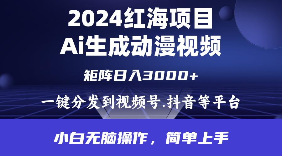 (9892期)2024年红海项目.通过ai制作动漫视频.每天几分钟。日入3000+.小白无脑操...-铜臭网
