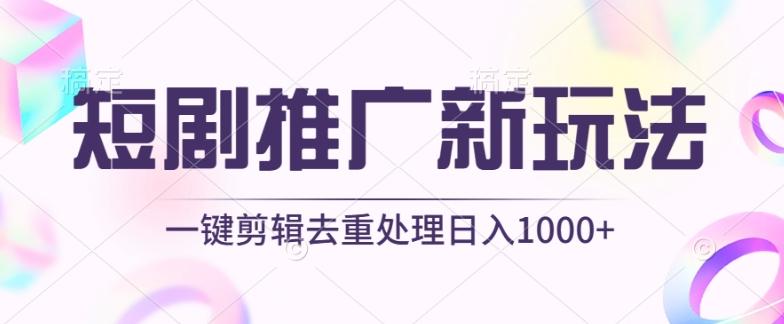 短剧推广新玩法，不剪辑，工具助力一键过原创，日入1000+【揭秘】-铜臭网