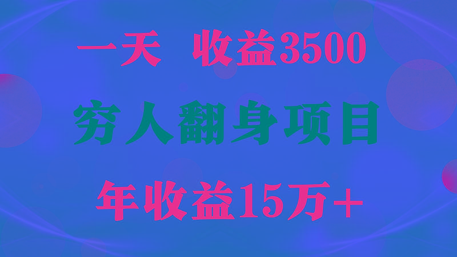 1天收益3500，一个月收益10万+ , 穷人翻身项目!-铜臭网