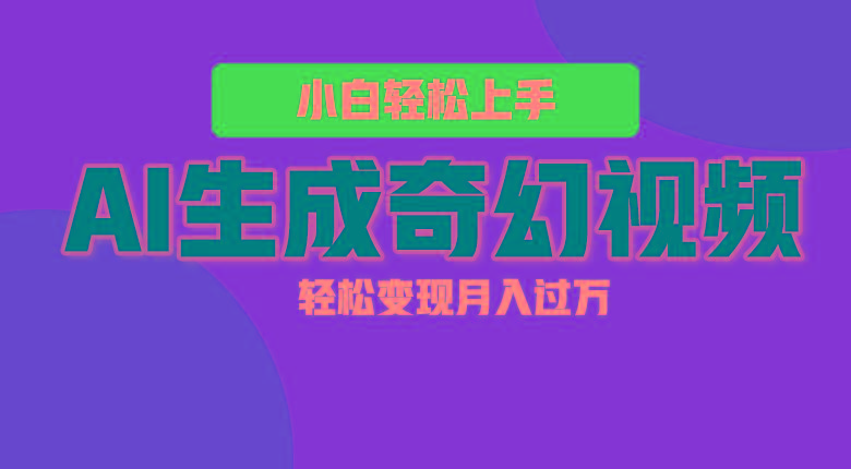 轻松上手！AI生成奇幻画面，视频轻松变现月入过万-铜臭网