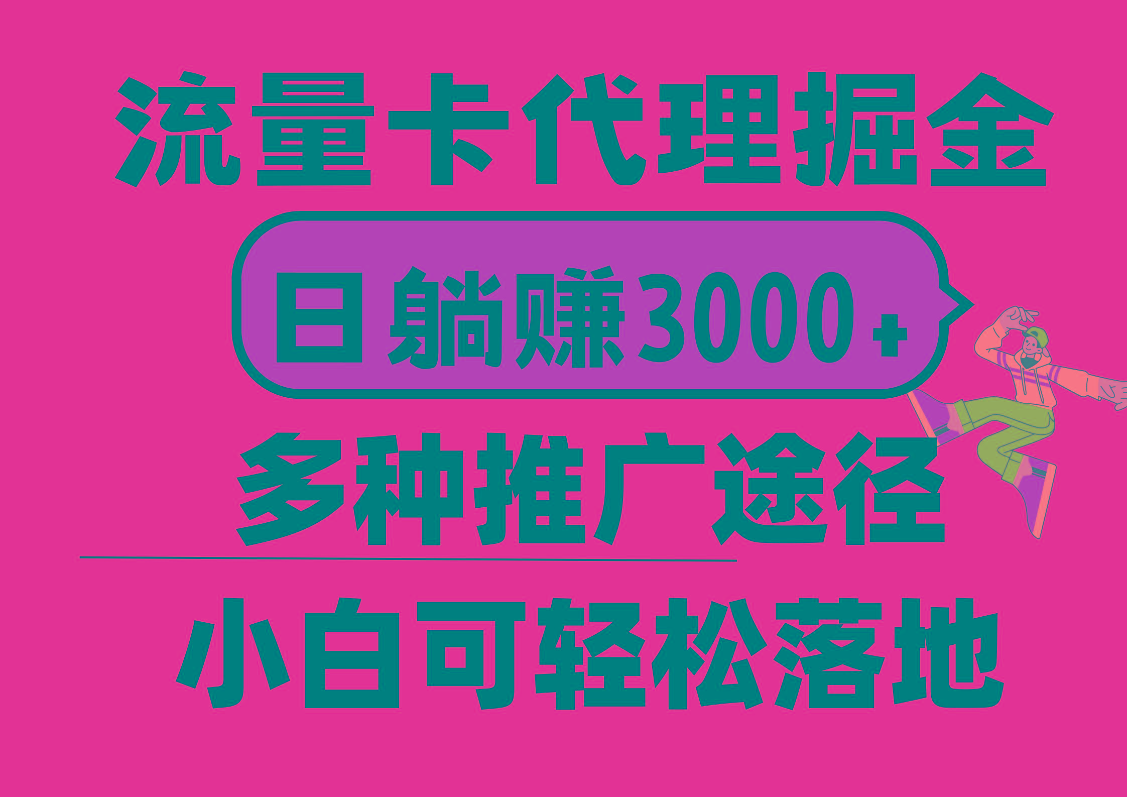 流量卡代理掘金，日躺赚3000+，首码平台变现更暴力，多种推广途径，新...-铜臭网