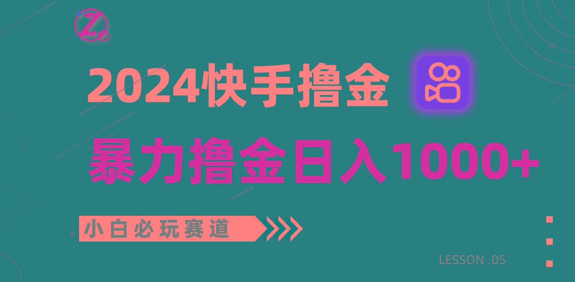 快手暴力撸金日入1000+，小白批量操作必玩赛道，从0到1赚收益教程！-铜臭网