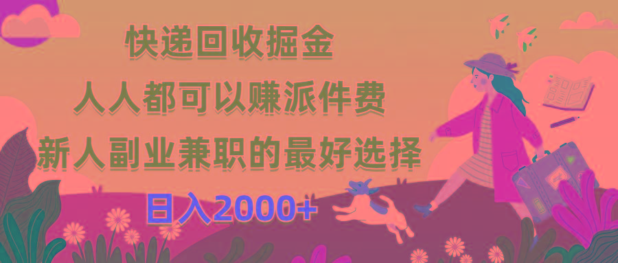 快递回收掘金，人人都可以赚派件费，新人副业兼职的最好选择，日入2000+-铜臭网