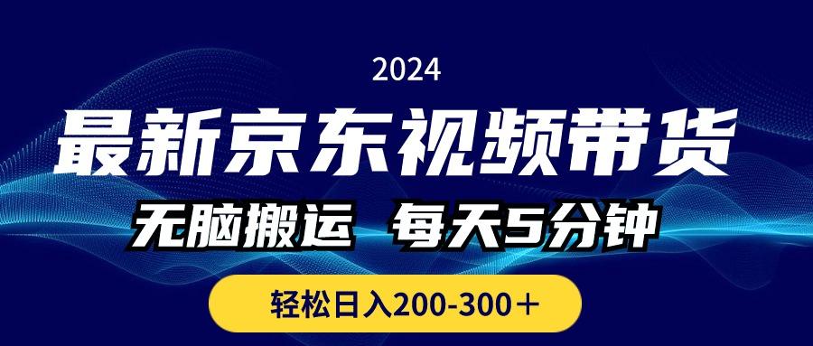 最新京东视频带货，无脑搬运，每天5分钟 ， 轻松日入200-300＋-铜臭网