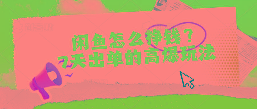 闲鱼怎么挣钱？7天出单的高爆玩法-铜臭网