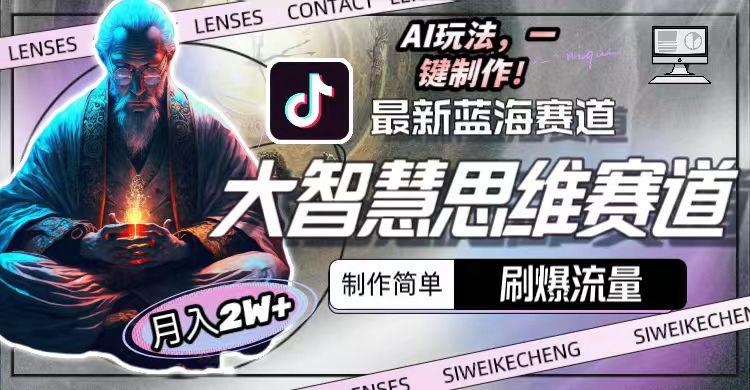 最新大智慧思维赛道AI玩法，刷爆流量，制作简单，小白月入2w+-铜臭网