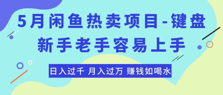 最新闲鱼热卖项目-键盘，新手老手容易上手，日入过千，月入过万，赚钱…-铜臭网