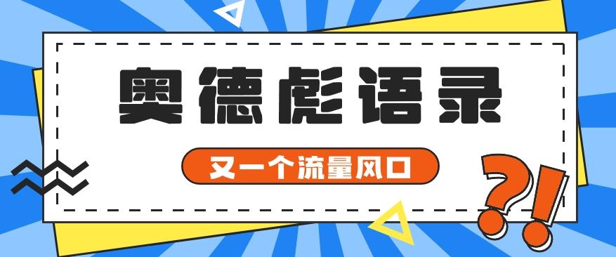 又一个流量风口玩法，利用软件操作奥德彪经典语录，9条作品猛涨5万粉。-铜臭网