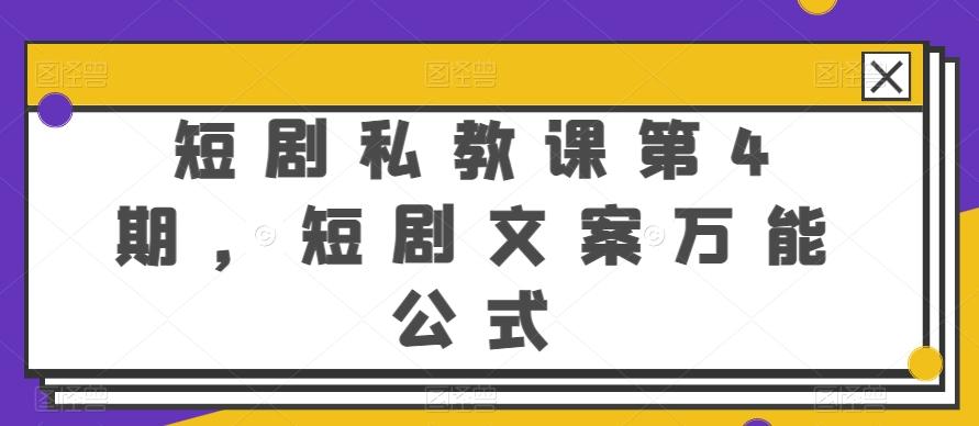 短剧私教课第4期，短剧文案万能公式【揭秘】-铜臭网