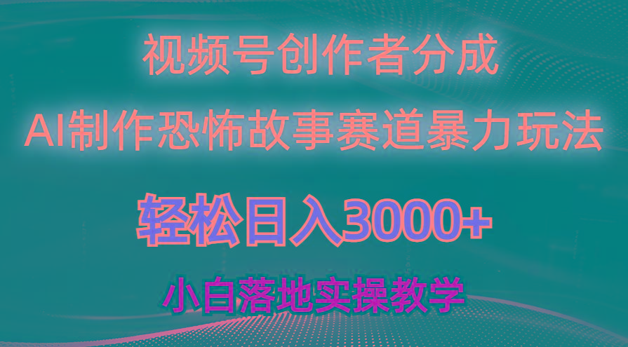 日入3000+,视频号AI恐怖故事赛道暴力玩法,轻松过原创,小白也能轻松上手-铜臭网