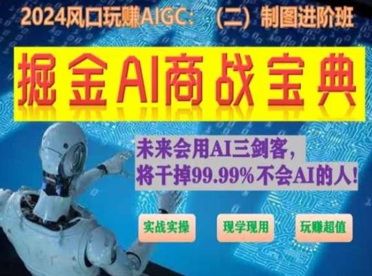 掘金AI商战宝典进阶班：如何用AI绘画设计(实战实操 现学现用 玩赚超值)-铜臭网