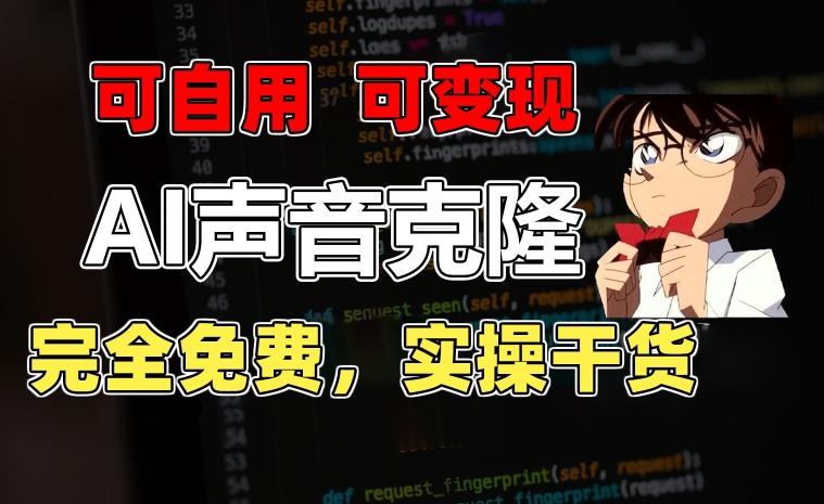 1分钟素材克隆出完美声音，秒杀市面所有配音软件，完全免费，实操干货+变现教程【揭秘】-铜臭网