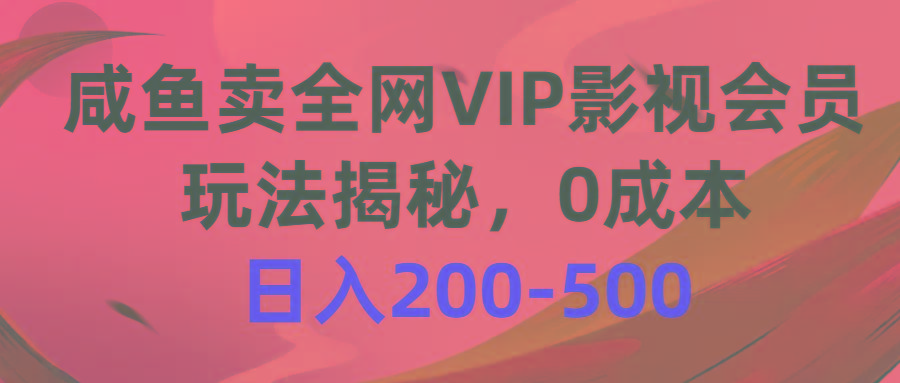 咸鱼卖全网VIP影视会员，玩法揭秘，0成本日入200-500-铜臭网