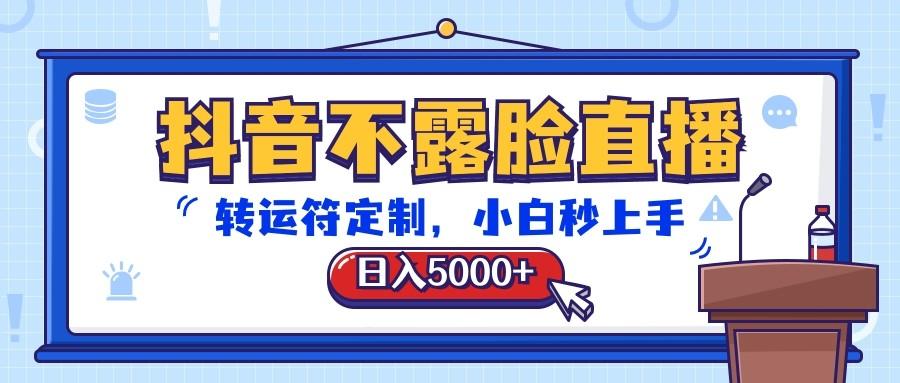 抖音不露脸直播,转运符定制,日入5000+,小白秒上手-铜臭网