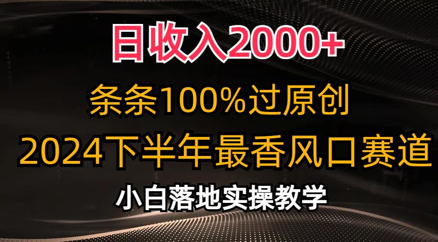日收入2000+，条条100%过原创，2024下半年最香风口赛道，小白轻松上手-铜臭网