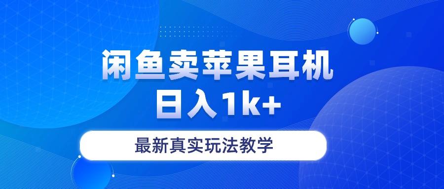 闲鱼卖菲果耳机,日入1k+,最新真实玩法教学-铜臭网