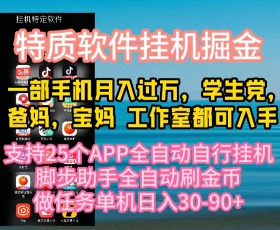 特质APP软件全自动挂机掘金，月入10000+宝妈宝爸，学生党必做项目-铜臭网
