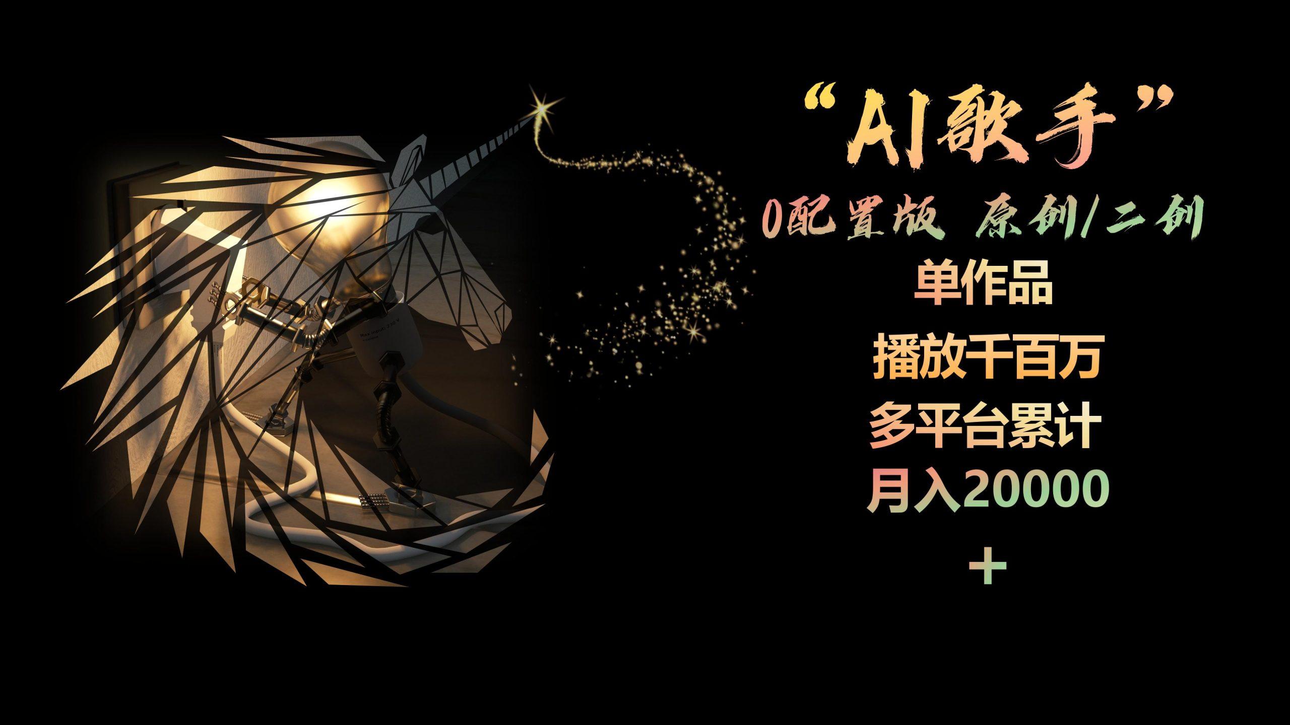 AI歌手，0配置版，原创/二创，单作品播放千百万，多平台累计，月入20000+-铜臭网