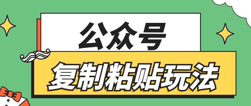 公众号复制粘贴玩法，月入20000+，新闻信息差项目，新手可操作-铜臭网