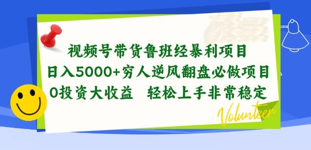 视频号带货鲁班经暴利项目，穷人逆风翻盘必做项目，0投资大收益轻松上手非常稳定【揭秘】-铜臭网