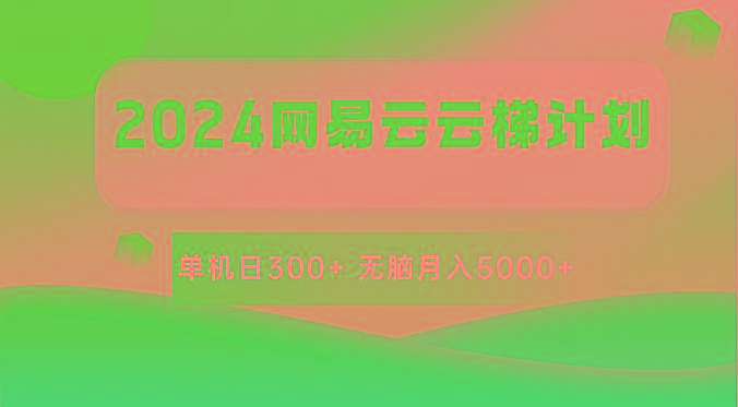 2024网易云云梯计划 单机日300+ 无脑月入5000+-铜臭网
