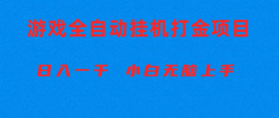 全自动游戏打金搬砖项目，日入1000+ 小白无脑上手-铜臭网