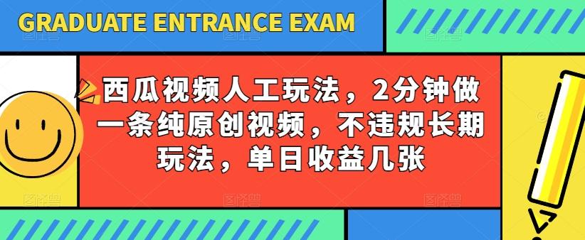 西瓜视频写字玩法，2分钟做一条纯原创视频，不违规长期玩法，单日收益几张-铜臭网