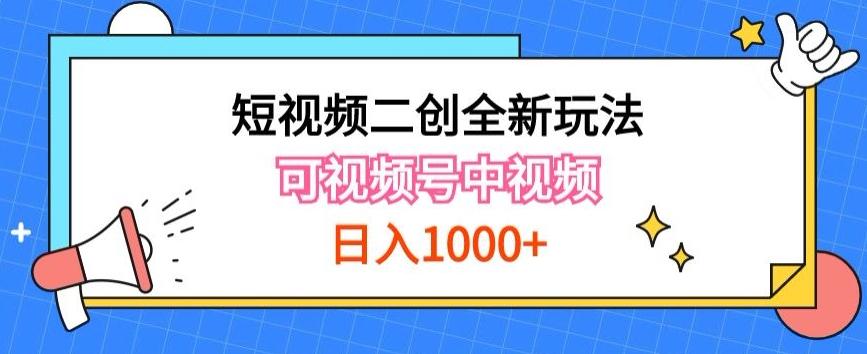 实操短视频二创全新玩法，可做视频号计划者分成与中视频，可打造长期IP【揭秘】-铜臭网