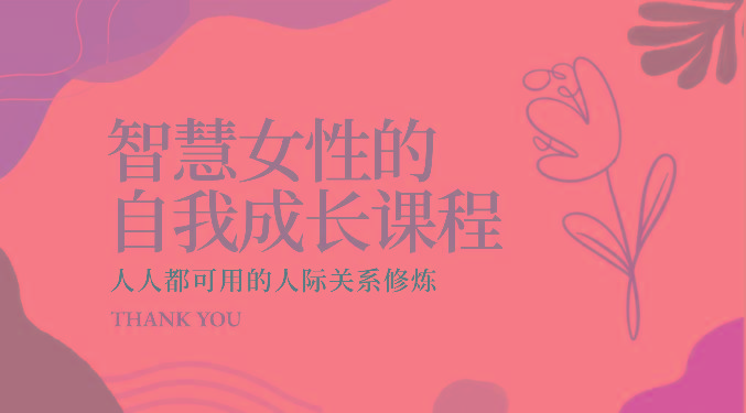 智慧女性的自我成长课程 人人都可用的人际关系修炼(22节课程)-铜臭网