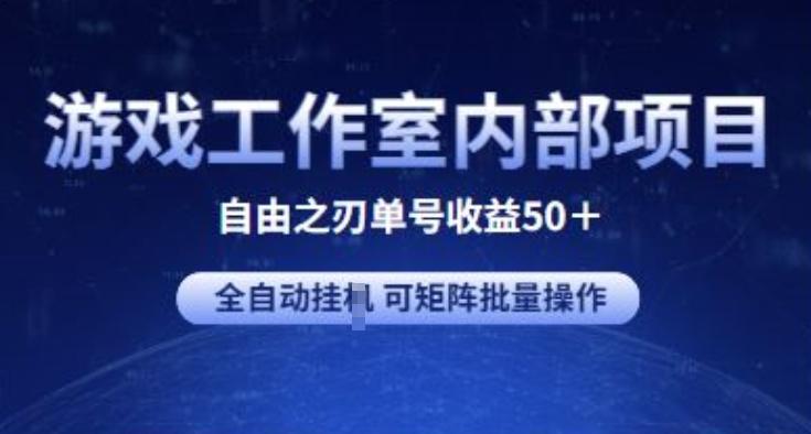 游戏工作室内部项目 自由之刃2 单号收益50+ 全自动挂JI 可矩阵批量操作【揭秘】-铜臭网