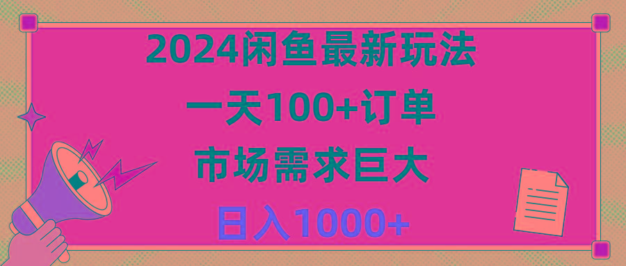 2024闲鱼最新玩法，一天100+订单，市场需求巨大，日入1400+-铜臭网