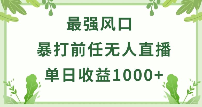 暴打前任小游戏无人直播单日收益1000+,收益稳定,爆裂变现,小白可直接上手【揭秘】-铜臭网