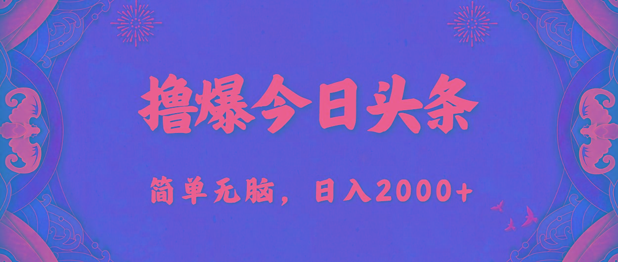 撸爆今日头条，简单无脑，日入2000+-铜臭网