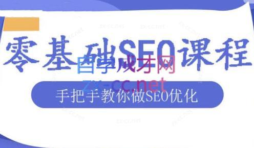 文老师·零基础SEO优化课程-铜臭网