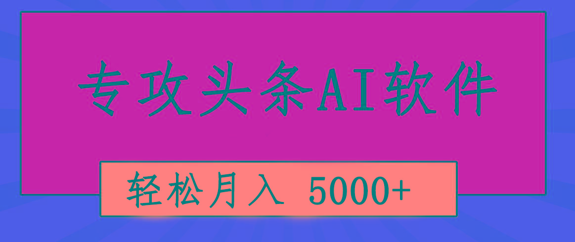 专业成文AI写作软件出现：2分钟搞定原创，轻松月入5000+，小白福利-铜臭网
