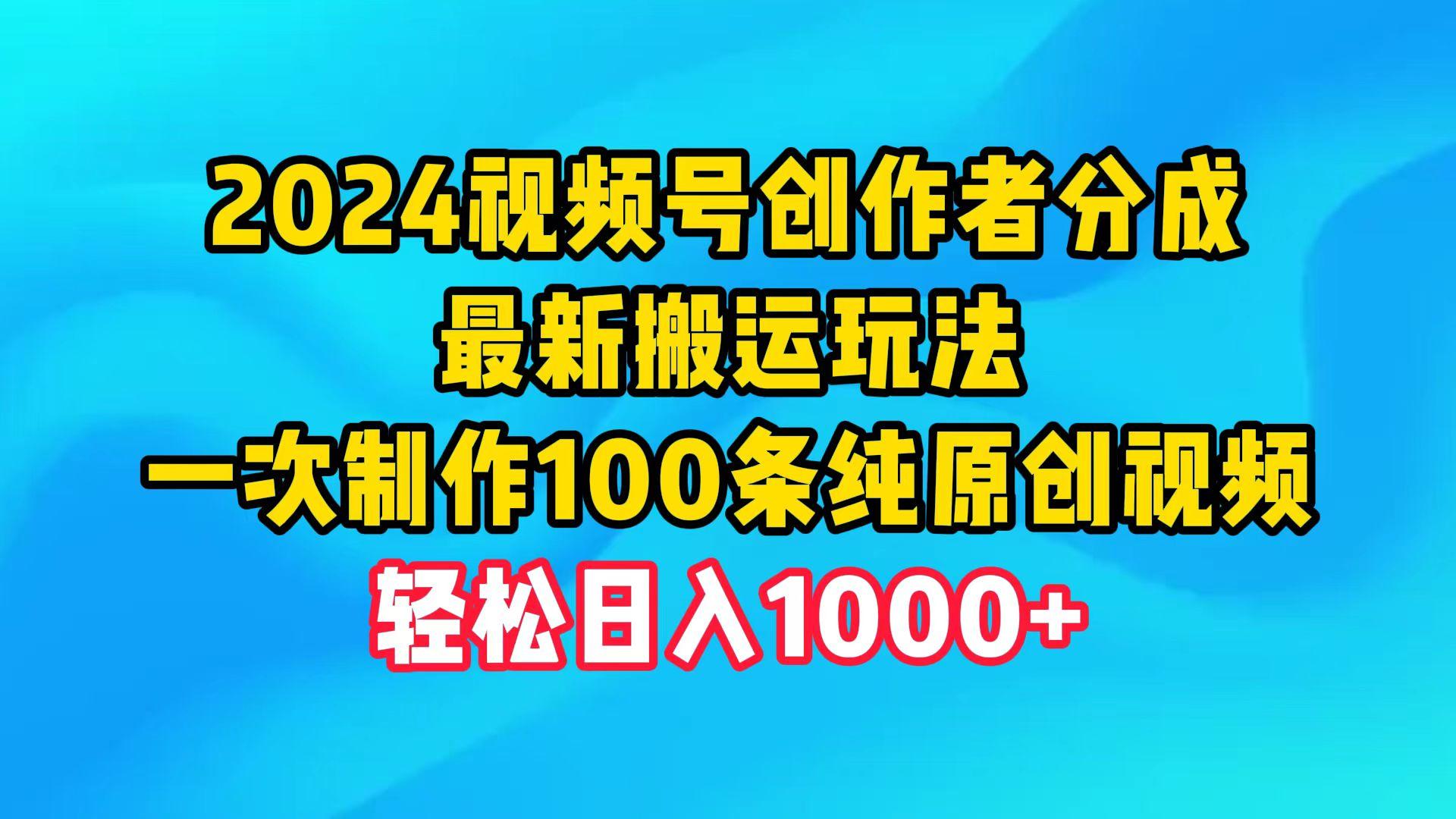 (9989期)2024视频号创作者分成，最新搬运玩法，一次制作100条纯原创视频，日入1000+-铜臭网