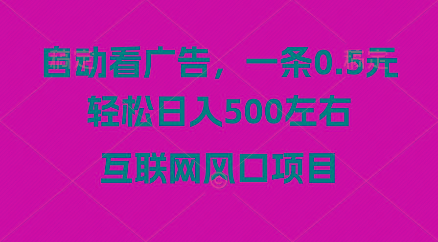 广告收益风口，轻松日入500+，新手小白秒上手，互联网风口项目-铜臭网