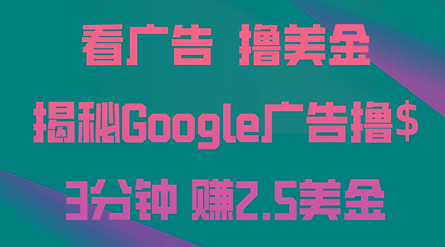 看广告，撸美金！3分钟赚2.5美金！日入200美金不是梦！揭秘Google广告...-铜臭网