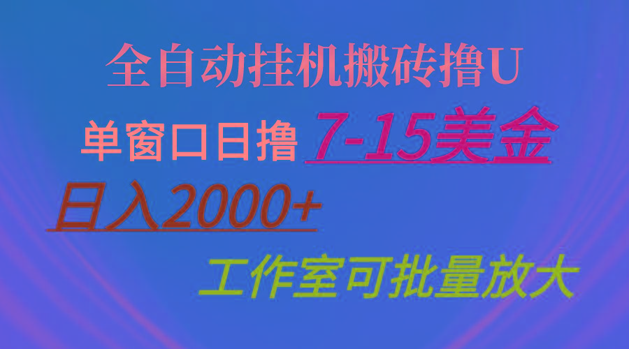 全自动挂机搬砖撸U，单窗口日撸7-15美金，日入2000+，可个人操作，工作...-铜臭网