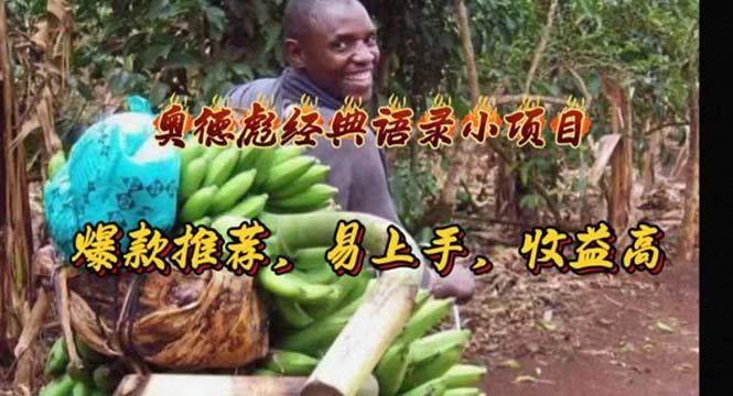 奥德彪经典语录小项目，爆款推荐，易上手，收益高-铜臭网