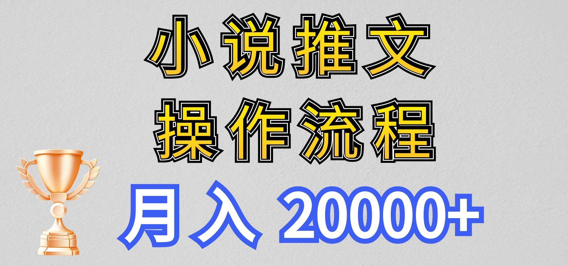 小说推文项目新玩法操作全流程，月入20000+，门槛低非常适合新手-铜臭网