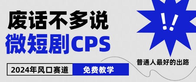 2024下半年微短剧风口来袭，周星驰小杨哥入场，免费教学，适用小白【揭秘】-铜臭网