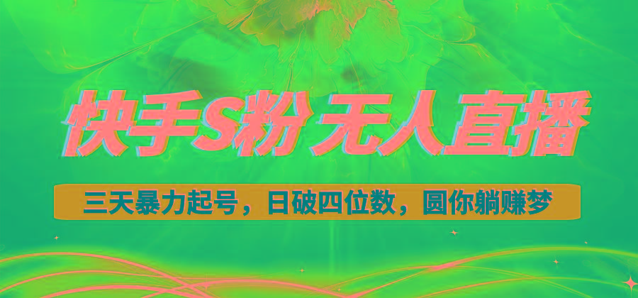 快手S粉无人直播教程，零粉三天暴力起号，日破四位数，小白可入-铜臭网